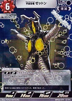 画像1: 【R】宇宙恐竜 ゼットン(077)