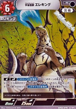 画像1: 【R】宇宙怪獣 エレキング(079)