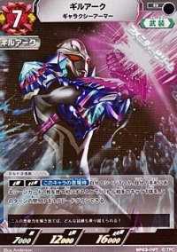 【R】ギルアーク ギャラクシーアーマー(097)