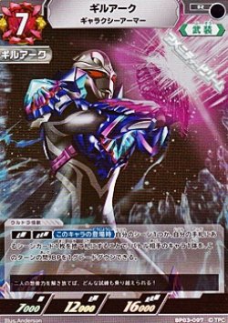 画像1: 【R】ギルアーク ギャラクシーアーマー(097)