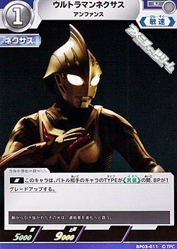 画像1: 【U】ウルトラマンネクサス アンファンス(011)