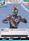 【U】ウルトラマンオーブ スペシウムゼペリオン(020)