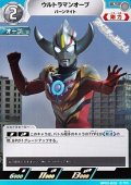 【U】ウルトラマンオーブ バーンマイト(023)