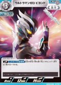 【U】ウルトラマンゼロ ビヨンド(036)