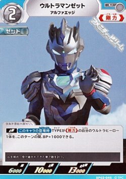 画像1: 【U】ウルトラマンゼット アルファエッジ
