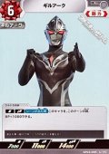 【U】ギルアーク(095)