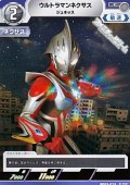 【C】ウルトラマンネクサス ジュネッス(015)