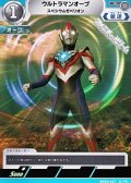 【C】ウルトラマンオーブ スペシウムゼペリオン(021)