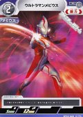 【C】ウルトラマンメビウス(028)