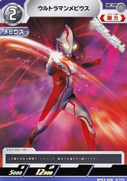 画像1: 【C】ウルトラマンメビウス(028)