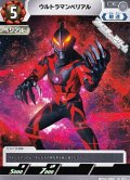 【C】ウルトラマンベリアル(053)