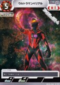 【C】ウルトラマンベリアル(054)
