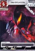 【C】ウルトラマンベリアル(058)