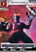 【C】ウルトラマンベリアル(062)