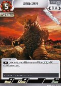 【C】古代怪獣 ゴモラ(074)