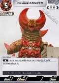 【C】ベリアル融合獣 スカルゴモラ