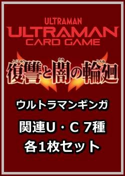 画像1: 復讐と闇の輪廻「ウルトラマンギンガ」関連U・C 7種各1枚セット
