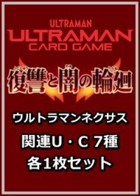 復讐と闇の輪廻「ウルトラマンネクサス」関連U・C 7種各1枚セット