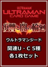 復讐と闇の輪廻「ウルトラマンジード」関連U・C 5種各1枚セット