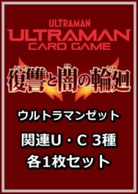 復讐と闇の輪廻「ウルトラマンゼット」関連U・C 3種各1枚セット