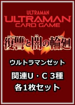 画像1: 復讐と闇の輪廻「ウルトラマンゼット」関連U・C 3種各1枚セット