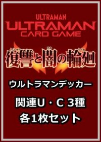 復讐と闇の輪廻「ウルトラマンデッカー」関連U・C 3種各1枚セット