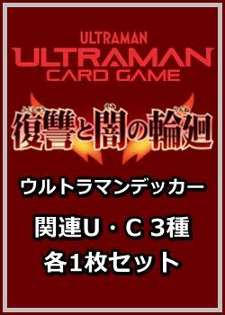 画像1: 復讐と闇の輪廻「ウルトラマンデッカー」関連U・C 3種各1枚セット