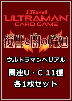 画像1: 復讐と闇の輪廻「ウルトラマンベリアル」関連U・C 11種各1枚セット