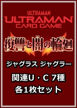 画像1: 復讐と闇の輪廻「ジャグラス ジャグラー」関連U・C 7種各1枚セット