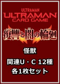 画像1: 復讐と闇の輪廻「怪獣」関連U・C 12種各1枚セット