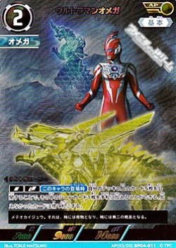 画像1: 【AP】ウルトラマンオメガ (011)