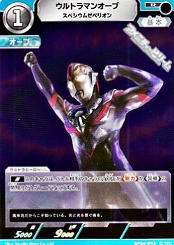 画像1: 【R】ウルトラマンオーブ スペシウムゼペリオン