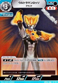 画像1: 【R】ウルトラマンロッソ グランド