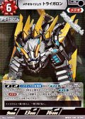 【R】メテオカイジュウ トライガロン (100)