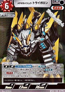 画像1: 【R】メテオカイジュウ トライガロン (100)