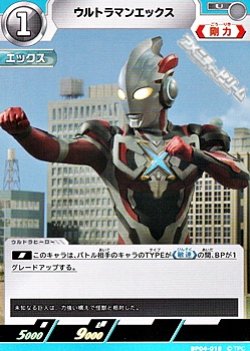 画像1: 【U】ウルトラマンエックス (018)
