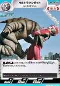 【U】ウルトラマンゼット ベータスマッシュ (028)
