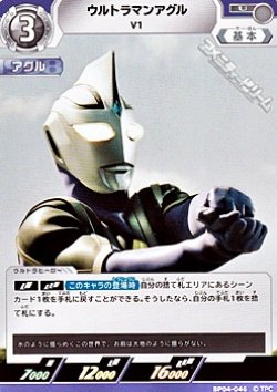 画像1: 【U】ウルトラマンアグル V1 (046)