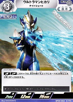 画像1: 【U】ウルトラマンヒカリ ナイトシュート