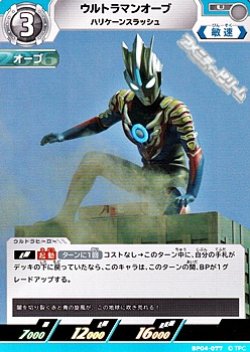 画像1: 【U】ウルトラマンオーブ ハリケーンスラッシュ (077)