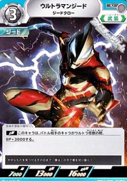画像1: 【U】ウルトラマンジード ジードクロー