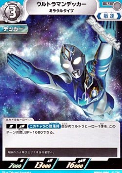 画像1: 【U】ウルトラマンデッカー ミラクルタイプ