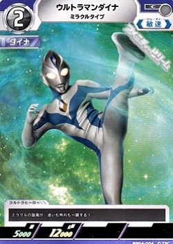 画像1: 【C】ウルトラマンダイナ ミラクルタイプ (004)