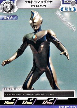 画像1: 【C】ウルトラマンダイナ ミラクルタイプ (007)
