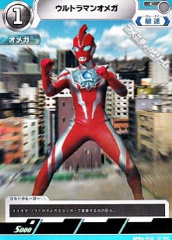 画像1: 【C】ウルトラマンオメガ (010)
