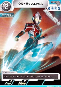 画像1: 【C】ウルトラマンエックス (022)