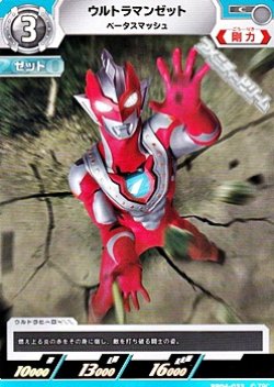 画像1: 【C】ウルトラマンゼット ベータスマッシュ (032)