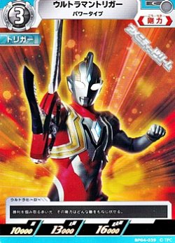 画像1: 【C】ウルトラマントリガー パワータイプ (039)