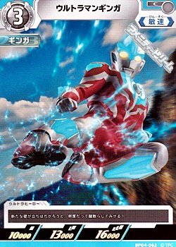 画像1: 【C】ウルトラマンギンガ (062)