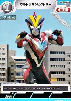画像1: 【C】ウルトラマンビクトリー (064)